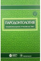Национальное руководство. Пародонтология (Серия Национальные руководства). Дмитриева Т.Б. Ткаченко А.А. Харитонова Н.К. и др.