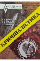 Криміналістика (БУ). Біленчук П.Д.
