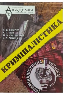 Криміналістика (БУ). Біленчук П.Д.