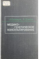 Медико-генетическое консультирование (БУ). Стивенсон А.