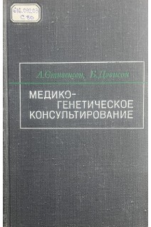 Медико-генетическое консультирование (БУ). Стивенсон А.