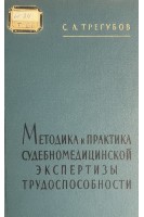 Методика и практика судебномедицинской экспертизы трудоспособности (БУ). Трегубов С.Л.