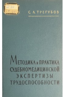 Методика и практика судебномедицинской экспертизы трудоспособности (БУ). Трегубов С.Л.