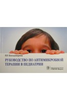 Руководство по антимикробной терапии в педиатрии. Кильдиярова Р.Р.