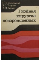 Гнойная хирургия новорожденных (БУ). Ситковский Н.Б.
