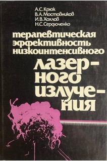 Терапевтическая эффективность низкоинтенсивного лазерного излучения (БУ). Крюк А.С.