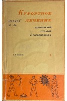 Курортное лечение заболеваний суставов и позвоночника (БУ). Кессель В.П.
