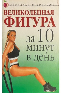 Великолепная фигура за 10 минут в день (БУ). Савельева Ю.В.