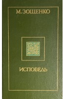Исповедь (БУ). Зощенко М.