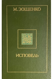 Исповедь (БУ). Зощенко М.
