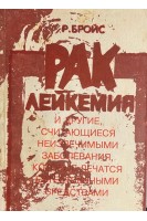 Рак лейкемия и другие считающиеся неизлечимыми заболевания которые лечатся естественными средствами (БУ). Рудольф Бройс