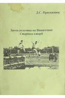 Легка атлетика на Вінниччині. Сторінки історії (БУ). Присяжнюк Д.С.
