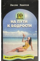 10 шагов на пути к бодрости (БУ). Кентон Л.