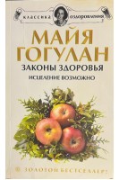 Законы здоровья. Исцеление возможно! Чудеса микроэлементов (БУ). Гогулан Майя