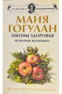 Законы здоровья. Исцеление возможно! Чудеса микроэлементов (БУ). Гогулан Майя