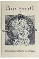 На берегу Рио-Пьедра села я и заплакала. Пауло Коэльо