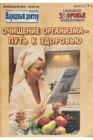 Очищение организма-путь к здоровью (БУ). Михайлова Н.П.