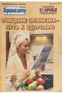Очищение организма-путь к здоровью (БУ). Михайлова Н.П.