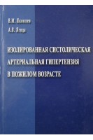 Изолированная систолическая артериальная гипертензия в пожилом возрасте. Яковлев В.М.