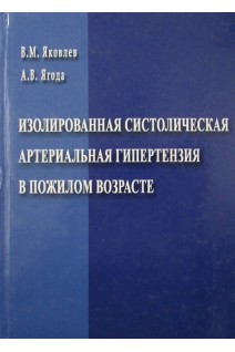 Изолированная систолическая артериальная гипертензия в пожилом возрасте. Яковлев В.М.