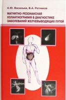 Магнитно-резонансная холангиография в диагностике заболеваний желчевыводящих путей.. Васильев А.Ю. Ратников В.А.