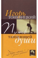 Путь танцующей души. Добрые мысли-залог успеха!. Тоневицкий И.