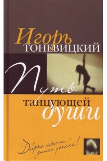 Путь танцующей души. Добрые мысли-залог успеха!. Тоневицкий И.