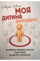 Моя дитина - інтроверт. Як виявити приховані таланти і підготувати до життя в суспільстві. Марті Лейні