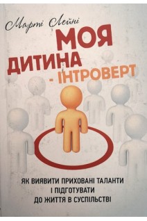 Моя дитина - інтроверт. Як виявити приховані таланти і підготувати до життя в суспільстві. Марті Лейні