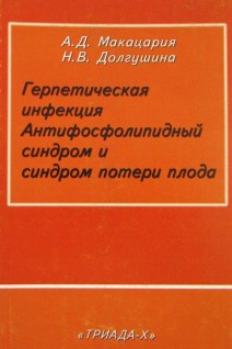 Герпетическая инфекция. Антифосфолипидный синдром и синдром потери плода. Макацария А.Д.
