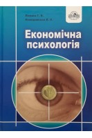 Економічна психологія. 3-ге видання. Посібник. Ложкін Г.В. та ін.