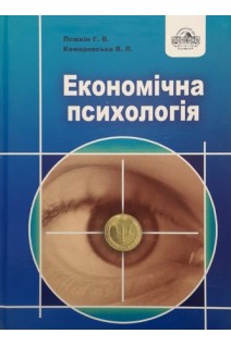 Економічна психологія. 3-ге видання. Посібник. Ложкін Г.В. та ін.