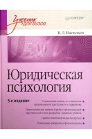 Юридическая психология: Учебник для вузов. 5-е изд. переработанное и дополненное. Васильев В.Л.