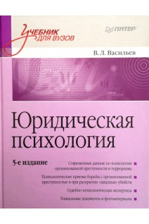 Юридическая психология: Учебник для вузов. 5-е изд. переработанное и дополненное. Васильев В.Л.