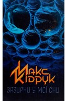 Зазирни у мої сни. Роман. Макс Кідрук