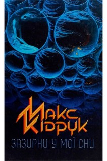 Зазирни у мої сни. Роман. Макс Кідрук