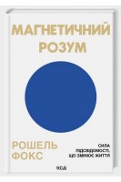 Магнетичний розум: сила підсвідомості що змінює життя. Рошель Фокс