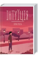 Інтуїція. Роман. Лоран Гунель
