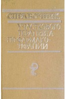 Справочник участкового терапевта по фармакотерапии (БУ). Бочкарев Е.А.