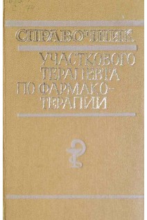 Справочник участкового терапевта по фармакотерапии (БУ). Бочкарев Е.А.