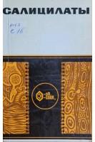 Салицилаты (БУ). Ясиновский М.А.