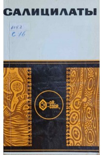 Салицилаты (БУ). Ясиновский М.А.