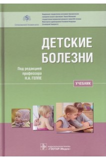 Детские болезни: учебник . Геппе Н.А.