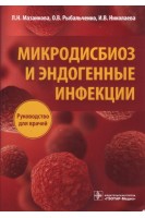 Микродисбиоз и эндогенные инфекции: руководство для врачей.. Мазанкова Л.Н. Рыбальченко О.В. Николаева И.В.