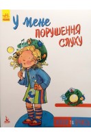У мене порушення слуху. Живи та вчись. Дженніфер Мур-Маллінос