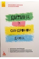 Інклюзивне навчання за нозологіями. Дитина із синдромом Дауна . Чеботарьова О.В. Гладченко І.В. Василенко-ван де Рей А.