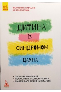 Інклюзивне навчання за нозологіями. Дитина із синдромом Дауна . Чеботарьова О.В. Гладченко І.В. Василенко-ван де Рей А.