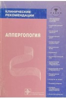 Аллергология. Клинические рекомендации (БУ). Хаитов Р.М.