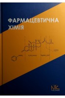 Фармацевтична хімія: підручник. Безуглий П.О.