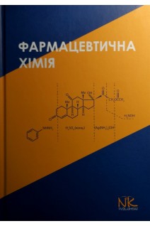 Фармацевтична хімія: підручник. Безуглий П.О.